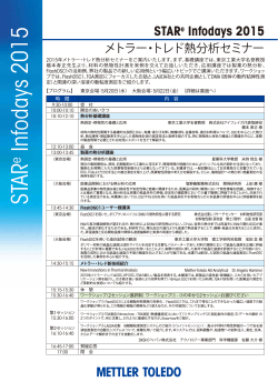 Star infoday熱分析セミナー2015プログラム - メトラー･トレド