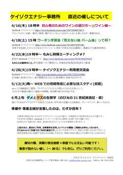 ケイゾクエナジー事務所 直近の催しについて 4/16(木)
