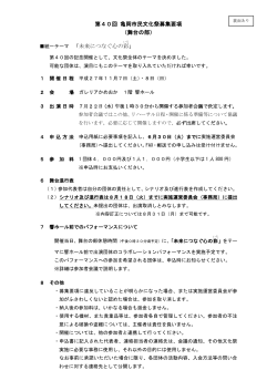 第40回 亀岡市民文化祭募集要項 （舞台の部） 統一