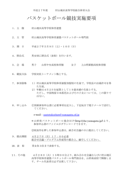 H27村山地区総体要項 - 山形県バスケットボール協会
