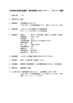 東京都社会福祉協議会（東京都福祉人材センター） アルバイト募集