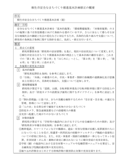桐生市安全なまちづくり推進基本計画修正の概要