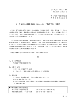 サークルK松山福音寺店にICい～カード電子マネーを導入