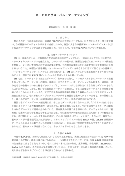 K－POPグローバル・マーケティング