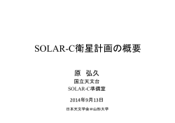 SOLAR-C衛星計画の概要 - ひので科学プロジェクト