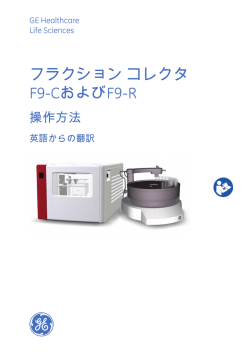 フラクション コレクタ F9-CおよびF9-R - GE Healthcare Life Sciences