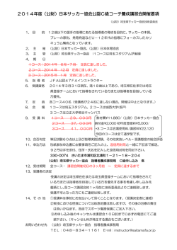 2014年度 JFA公認C級コーチ養成講習会