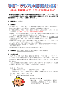 ～あなたも、覆面審査員としてT－1グランプリに参加しませんか？～