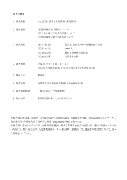 I 調査の概要 1 調査名称 社会意識に関する世論調査（郵送調査） 2 調査