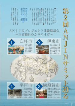 第 2 回 A N J I N サ ミ ッ ト 迫 る 第 2 回 A N J I N サ ミ ッ ト 迫 る