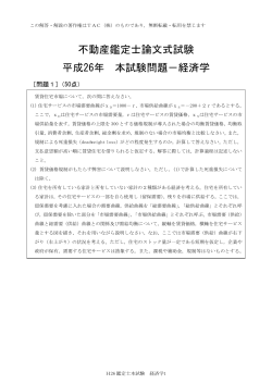 不動産鑑定士論文式試験 平成26年 本試験問題－経済学