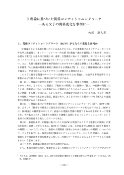 U 理論に基づいた関係コンディショニングワーク ―ある