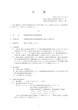 公 募 - 水産総合研究センター