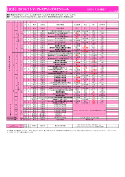 【女子】 2014/15 V・プレミアリーグスケジュール