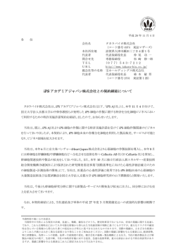 iPS アカデミアジャパン株式会社との契約締結について