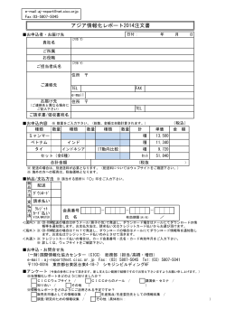 アジア情報化レポート2014注文書 ¥0 ¥0