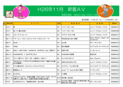 H26年11月 新着AV