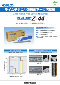 ライムチタニヤ系被覆アーク溶接棒FAMILIARC&trade; Z-44