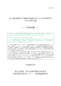 ～ Z-Plus編 ～ - 国土技術政策総合研究所