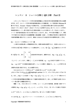 レッスン 8 シュール分解と QR 分解 Part II [ ]