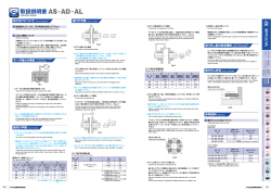 取扱説明書 AS・AD・AL