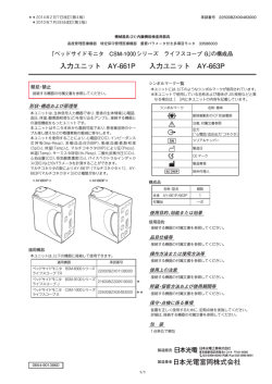 日本光電富岡株式会社 入力ユニット AY-661P 入力ユニット AY-663P