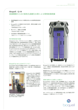 医療機関のための蒸気化過酸化水素による環境表面殺菌