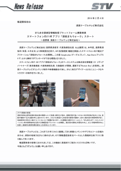 スマートフォン向け AR アプリ「須坂まちウォーク」スタート