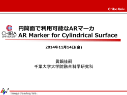 円筒面で利用可能なARマーカ -CURV Marker-