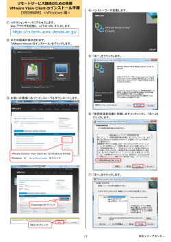 https://rs.term.usmc.dendai.ac.jp/ VMware View Client のインストール