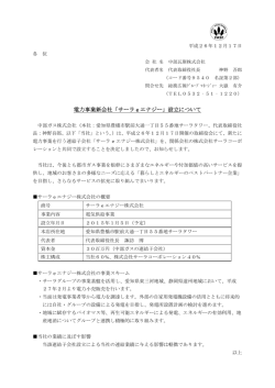 電力事業新会社「サーラ e エナジー」設立について