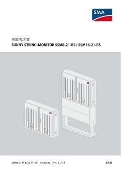 設置説明書 - SUNNY STRING-MONITOR SSM8-21-BS / SSM16-21-BS