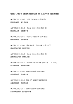 毎日プレゼント 池田勇太優勝記念 BS ゴルフ月間 当選者発表