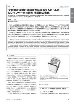 全自動洗濯機の低騒音性に革新をもたらした DDインバータ技術と