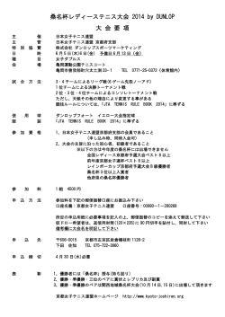 桑名杯レディーステニス大会 2014 by DUNLOP 大 会 要 項