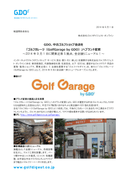 GDO、中古ゴルフショップ全店を 「ゴルフガレージ（GolfGarage by GDO