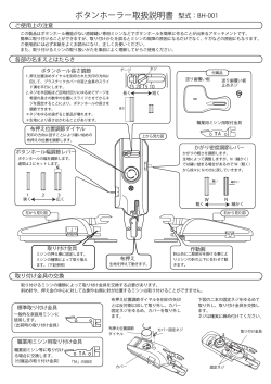 ボタンホーラー取扱説明書 型式：BH-001