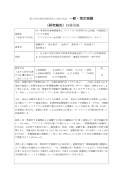 一般・指定演題 （研究報告）抄録用紙 5