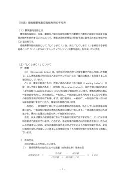 （別添）徳島県景気動向指数利用の手引き
