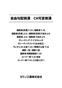 自由勾配側溝 CH可変側溝（縦断用）T&minus;25