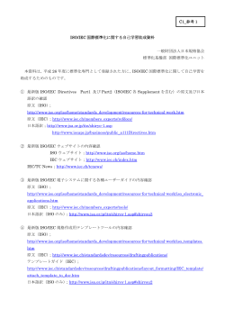 ISO/IEC国際標準化に関する自己学習助成資料（PDF）