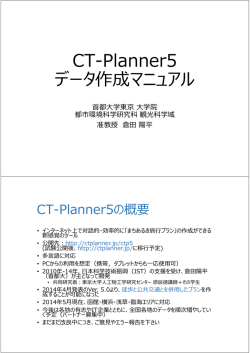 CT-Planner5 データ作成マニュアル