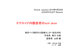 CQ 5.26 東京ベイ担当分 ステロイド内服患者のsick dose.pptx