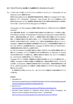 Q: 実施医療機関にFDAの査察が入ることになりました