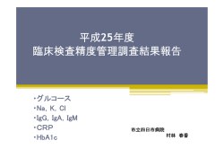 HbA1c・免疫グロブリン