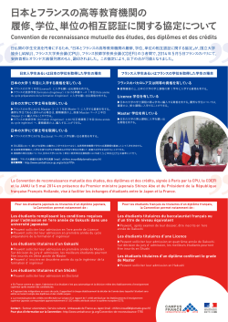 日本とフランスの高等教育機関の 履修、学位、単位の