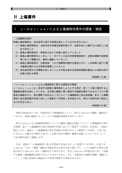 Ⅱ 上場要件 - 東京証券取引所