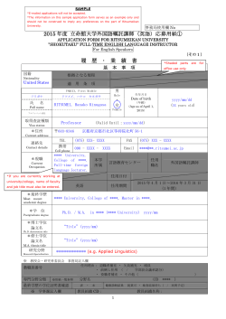 2015 年度 立命館大学外国語嘱託講師（英語）応募用紙① 履 歴 ・ 業 績 書