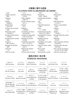日課表に関する言葉 PLAVRAS PARA ELABORAÇÃO DE DIARIO