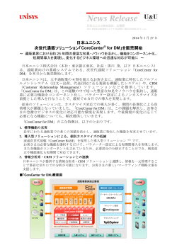 日本ユニシス 次世代通販ソリューション「CoreCenter for DM」を販売開始